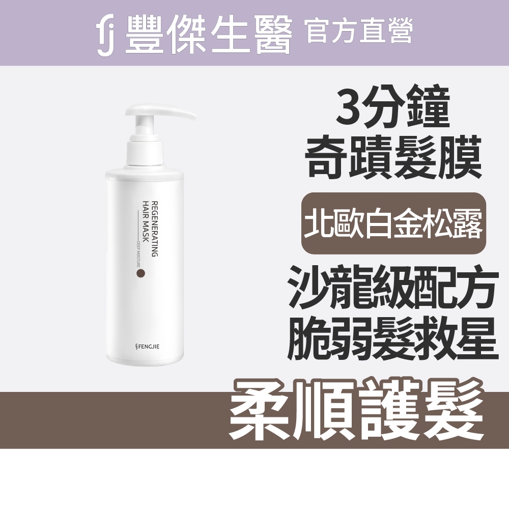 【FJ豐傑生醫】3分鐘強韌奇蹟護髮膜-250ml/瓶(沙龍級護髮ｘ脆弱髮救星), , large