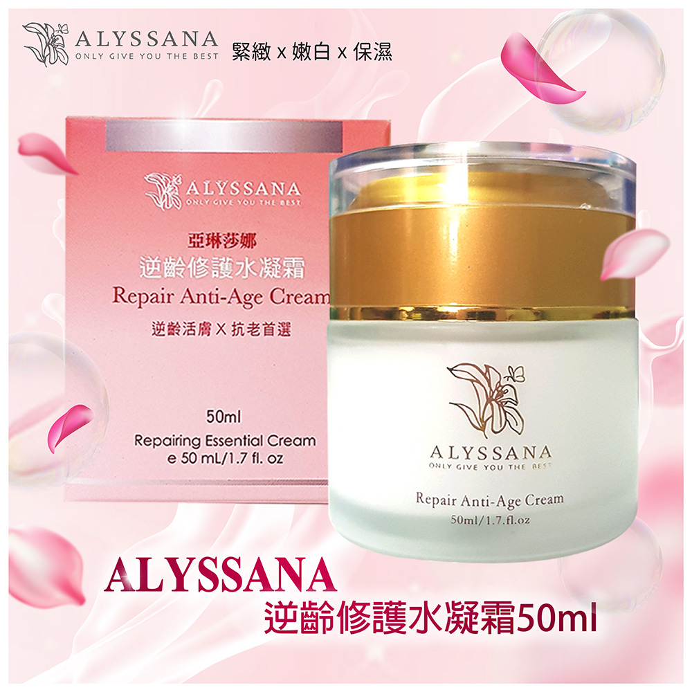 [裕馨]ALYSSANA 逆齡修護水凝霜 50ml (團購高人氣/抗老/撫平細紋/清爽保濕), , large