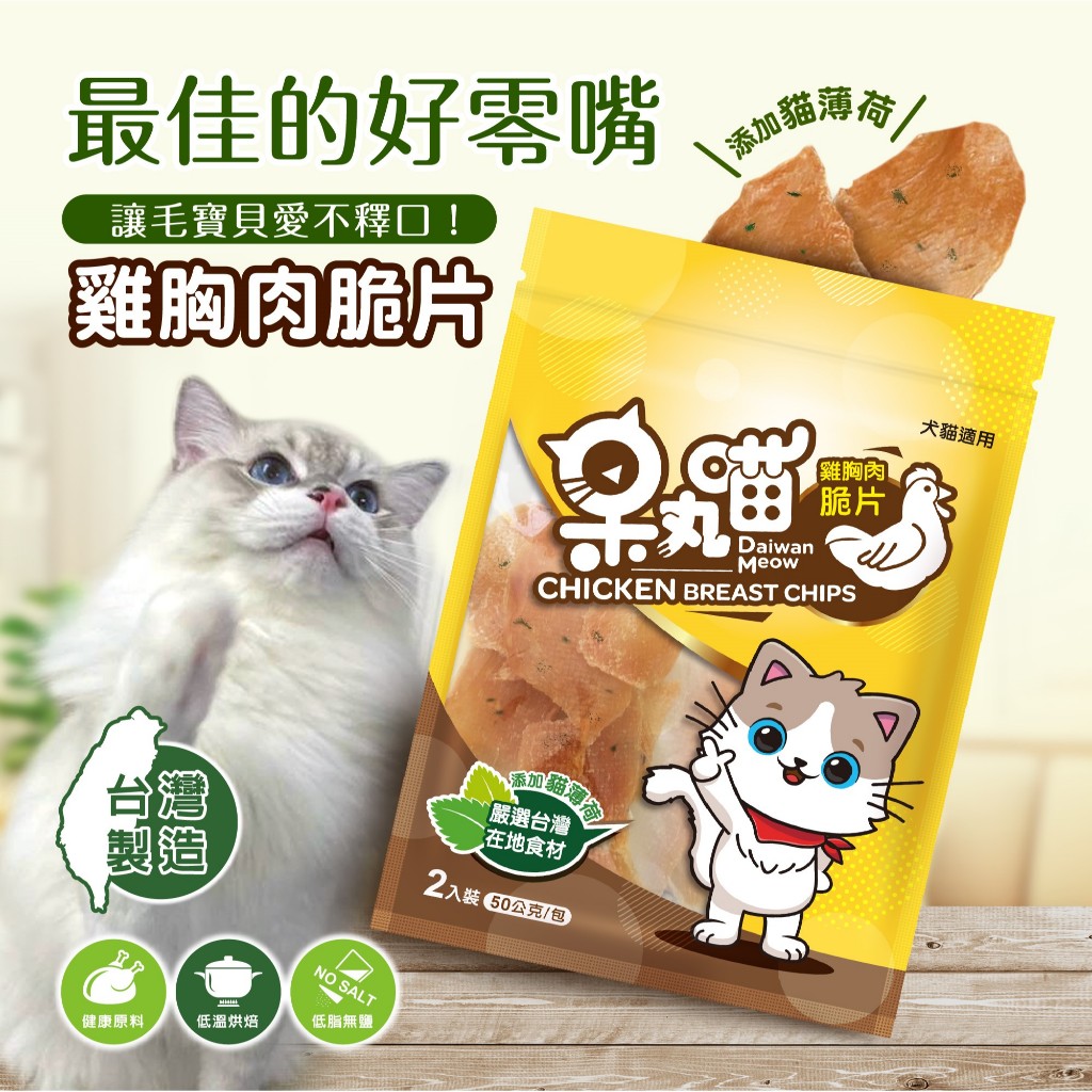 呆丸喵  鷄肉脆片(貓薄荷) 寵物零食 寵物獎勵 寵物訓練（即期品促銷中，請關注）, , large
