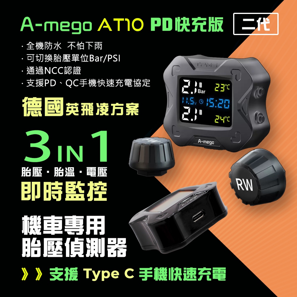 A-mego AT10 二代機車專用胎壓偵測器+TypeC快充版 (德國英飛凌方案,接ACC供電,胎壓異常閃爍警示), , large