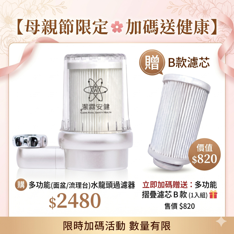 潔霖安健「母親節加碼贈濾芯」多功能流理台專用過濾器-極光, , large