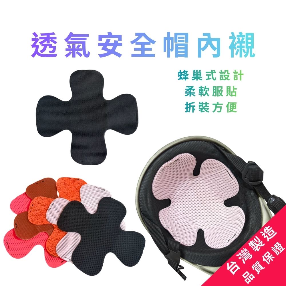 GS MALL 台灣製造 一組5入 透氣安全帽內襯 安全帽內襯墊 透氣墊 內襯墊 安全帽墊 透氣安全帽內襯 透氣內襯, , large