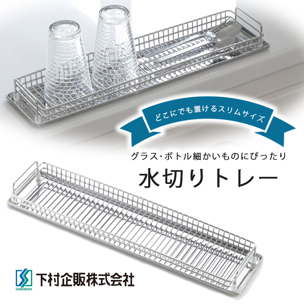 【Shimomura Kihan】Japan-Made Stainless Steel Shallow Storage Cup & Bottle Draining Rack (Extra Slim Design), , large