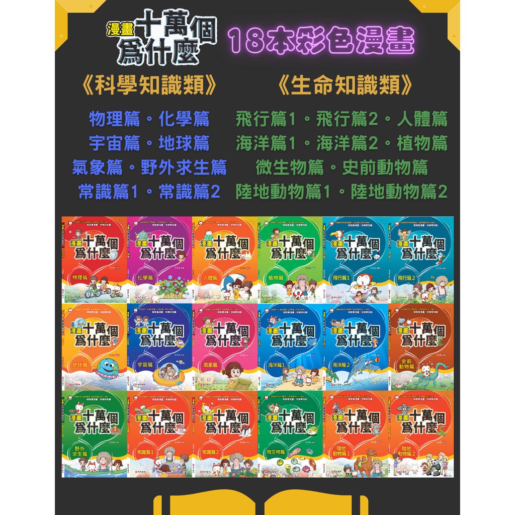 《南門書局》漫畫十萬個為什麼~18冊~特價1699元, , large