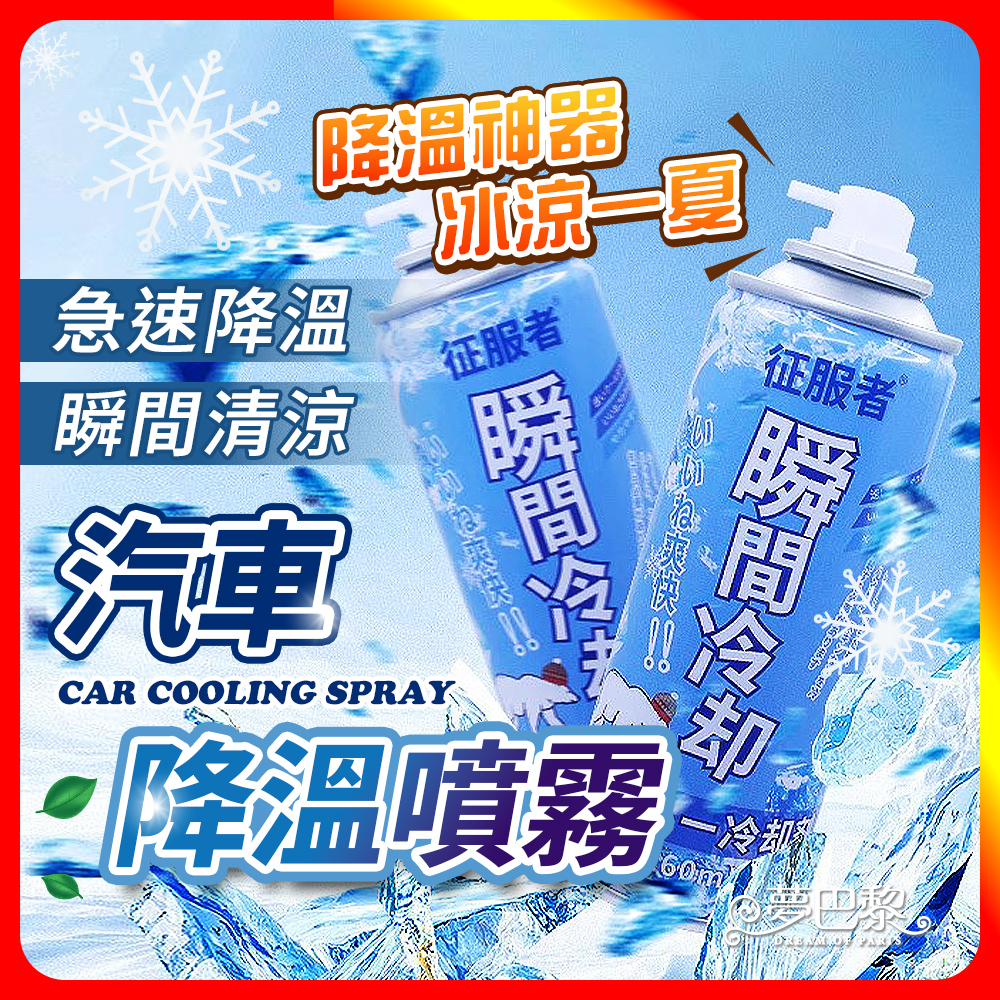 [夢巴黎] 汽車降溫噴霧 涼感噴霧 降溫噴霧 清涼噴霧 冰涼噴霧 急速降溫 降溫 急凍噴霧 寒冰噴霧 速冷劑, , large