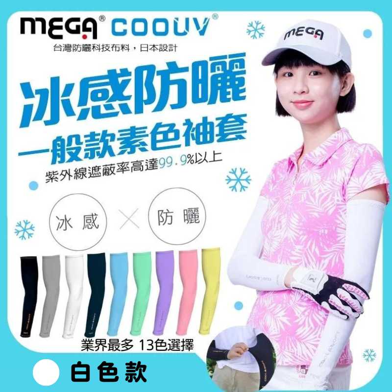 【標準桿】 MEGA COOUV UV Sun Protection Arm Sleeves - WHITE, , large