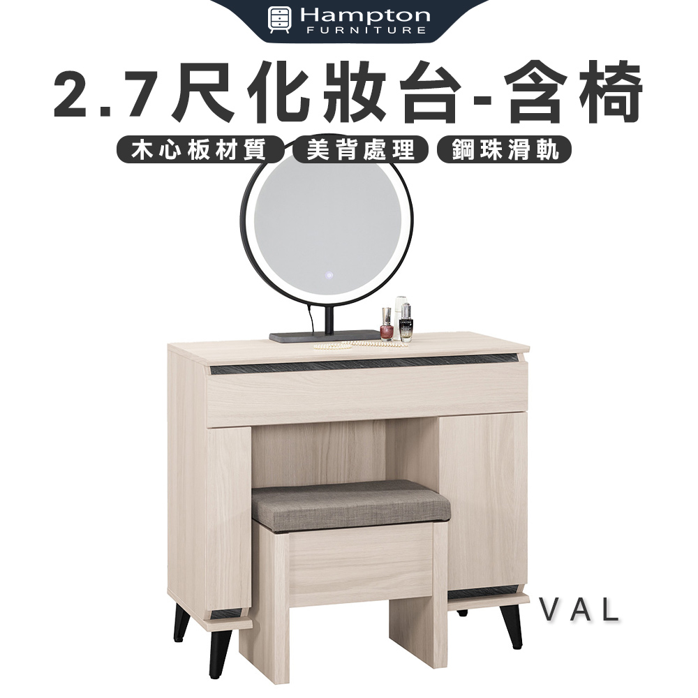 【Hampton 漢汀堡】凡迪2.7尺化妝台-含椅