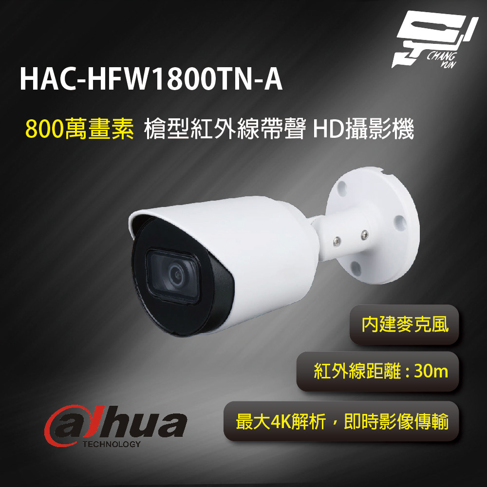 昌運監視器 大華 HAC-HFW1801TN-A 4K 星光 HDCVI 固定紅外線攝影機  智慧紅外線照明, , large