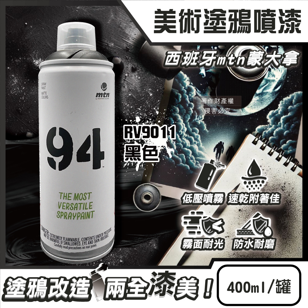 [日日好物]西班牙mtn蒙大拿-94速乾防水抗刮耐光霧面美術塗鴉噴漆400ml/罐-RV9011黑色(低壓型藝術創作塗漆,家具擺飾改造噴膠,標誌看板著色塗料,汽機車殼DIY換色), , large