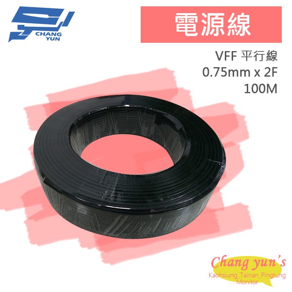 昌運監視器 電源線 0.75mm x 2F VFF 平行線 平波線 100M 100米, , large