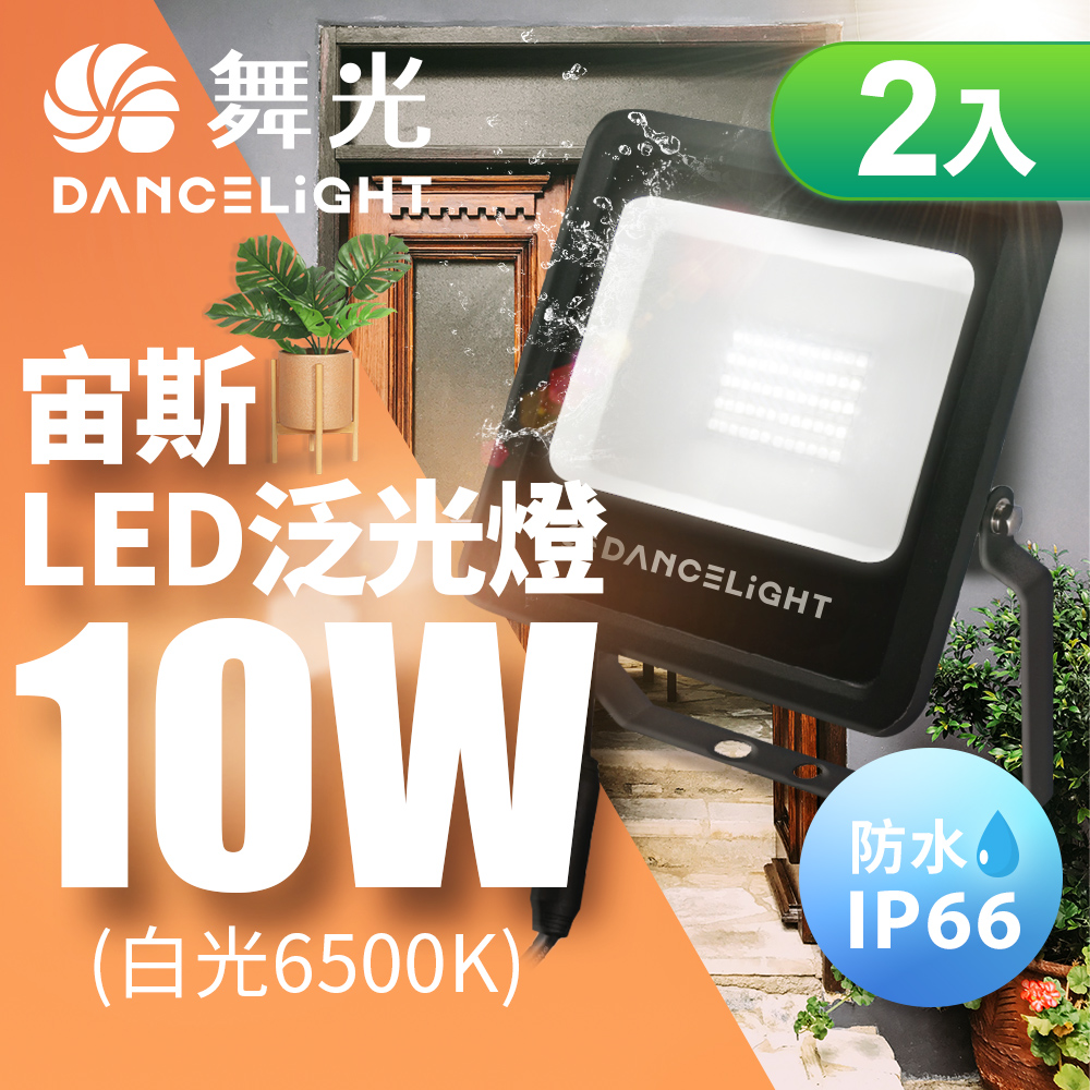 DanceLight舞光 2入組 10W宙斯泛光燈 防風防水高亮度 戶外燈具 保固1年(白光/黃光), , large