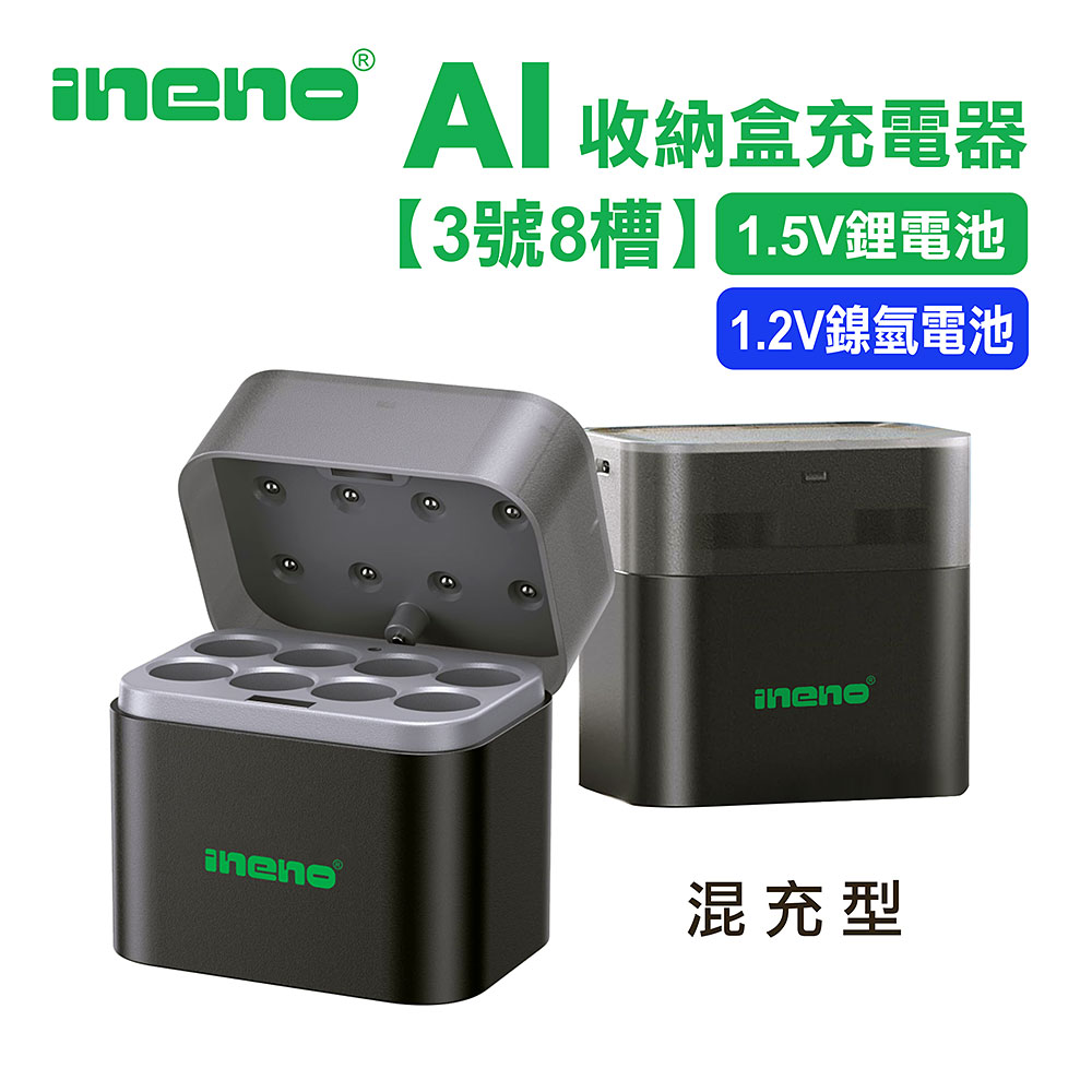 【ineno】(3號8槽)(鎳氫/鋰電 混充型)AI隨身收納盒充電器 1.5V鋰電池 1.2V鎳氫電池, , large