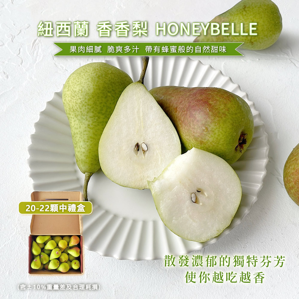 [馥果FruitGo]紐西蘭 香香梨-20-22顆中禮盒#65mm+【預購15天】, , large