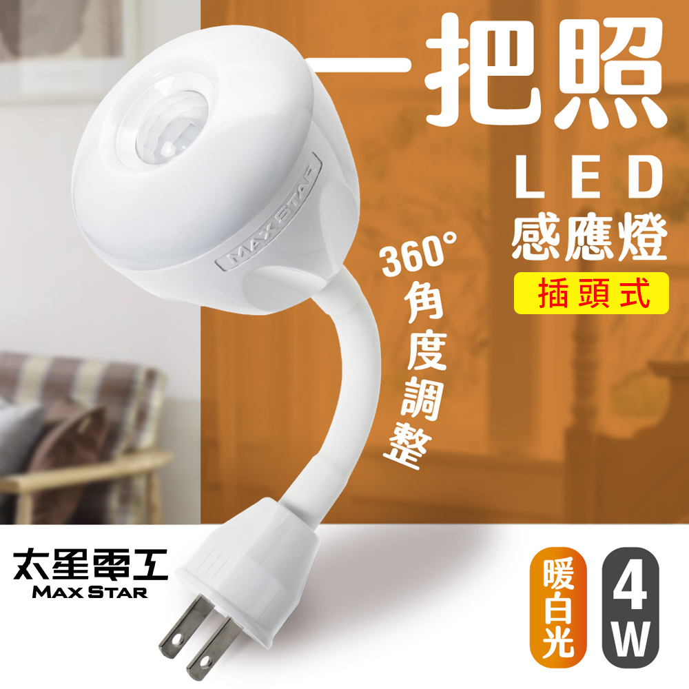 【太星電工】一把照LED感應燈4W/AC插頭式 暖白光, , large