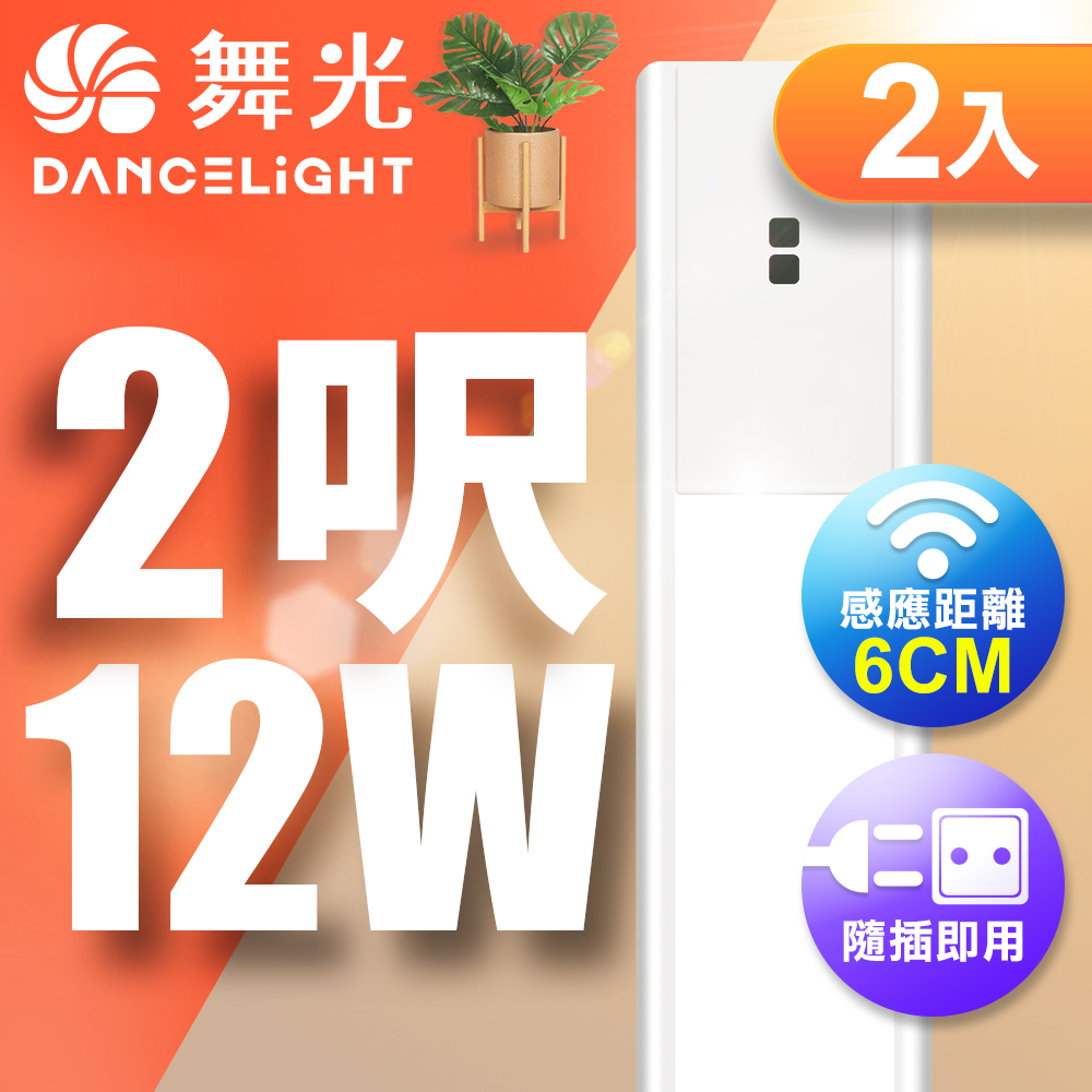 DanceLight舞光 2入組 12W紅外線感應層板燈/支架燈 60CM / 2呎LED 不斷光間接照明(白光), , large