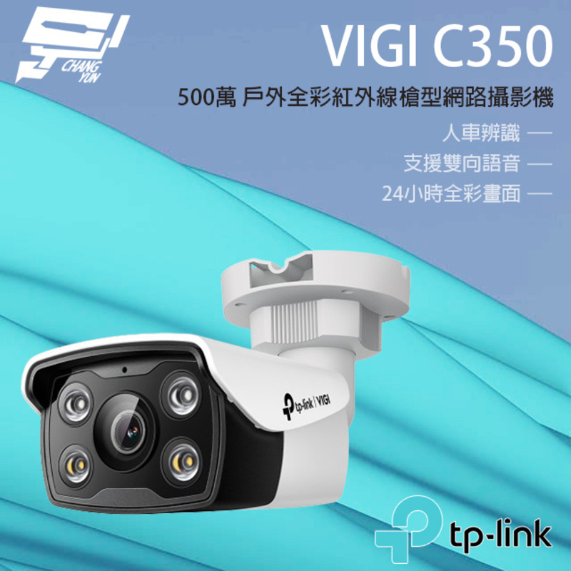 [昌運監視器] TP-LINK VIGI C350 500萬 戶外全彩槍型監視器 POE商用網路監控攝影機 IP CAM, , large