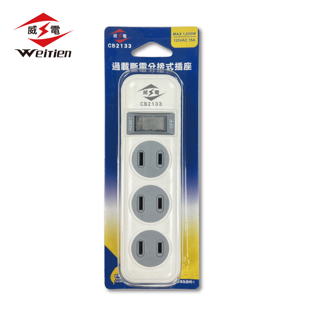 威電  2P 1開2插過載斷電分接式插座  阻燃防火 CB2133, , large
