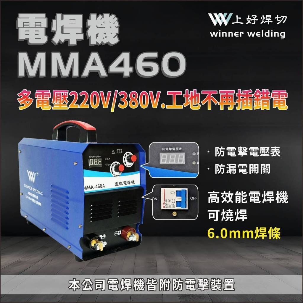 WIN五金 MMA-460 電焊機 多電壓使用 高效能電焊機 防電擊 電龜 電銲機 焊接機 銲接機 燒焊 點焊 滿焊, , large