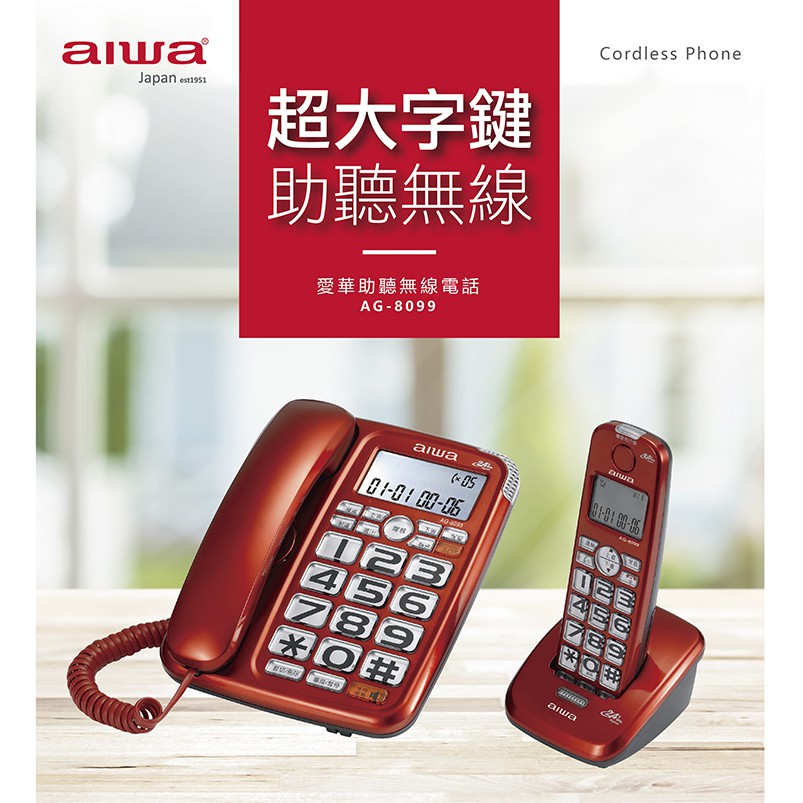 AIWA 愛華 助聽無線子母電話機 AG-8099, , large
