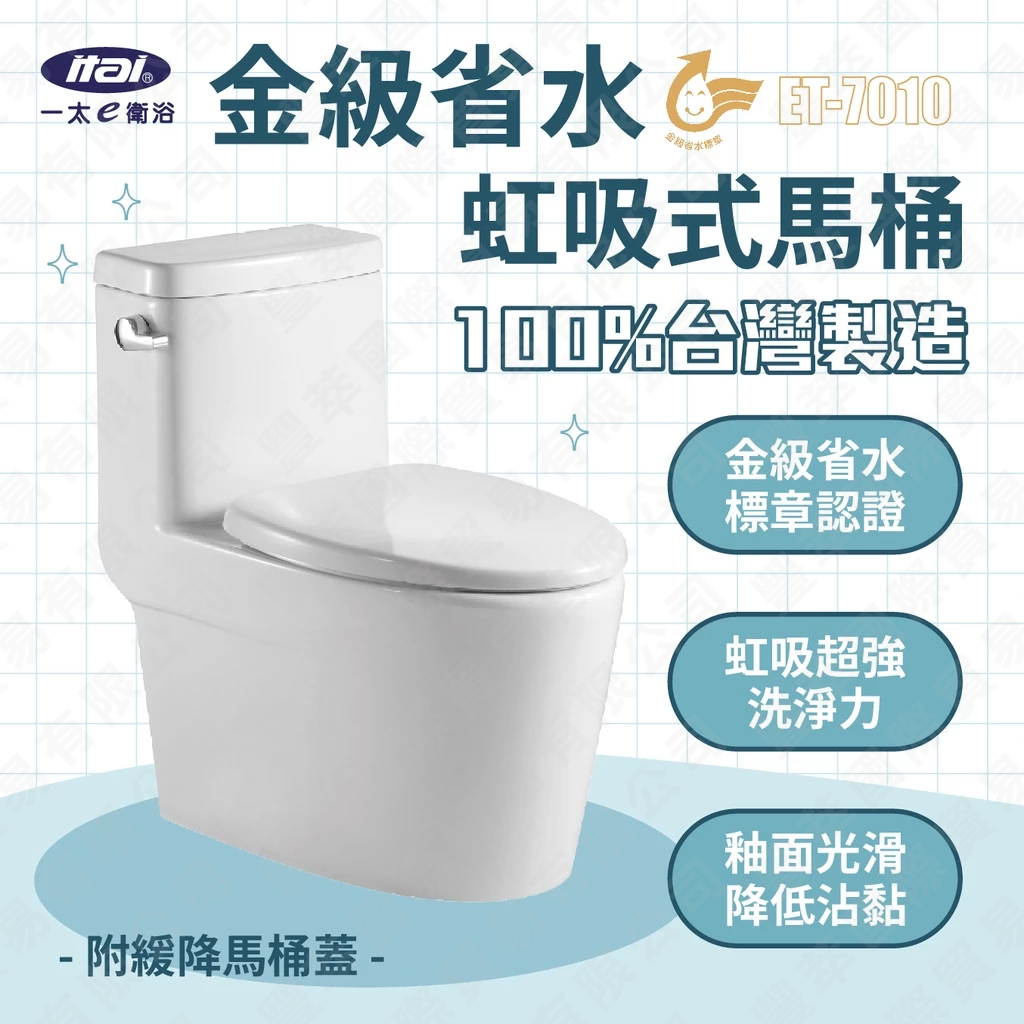 【熱銷款】ITAI全新款金級省水馬桶ET-7010 緩降馬桶蓋 兩段沖水 噴射虹吸式馬桶 強力水遊 釉面抗汙, , large