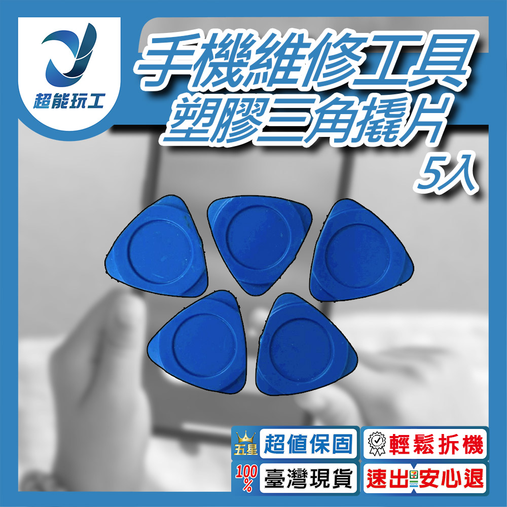 手機拆機工具/加厚大塑膠三角片(5片裝), , large