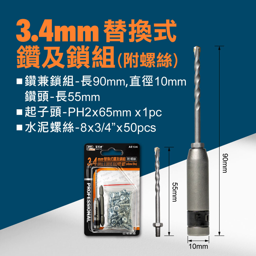 【Panrico 百利世】3.4mm替換式鑽及鎖組 附十字起子頭 6分螺絲50支 (AE134), , large