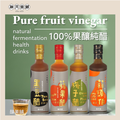 【釀美舖 】 天然古法無糖純醋-蘋果醋 250ml   調理/養生/健康飲食/送禮, , large