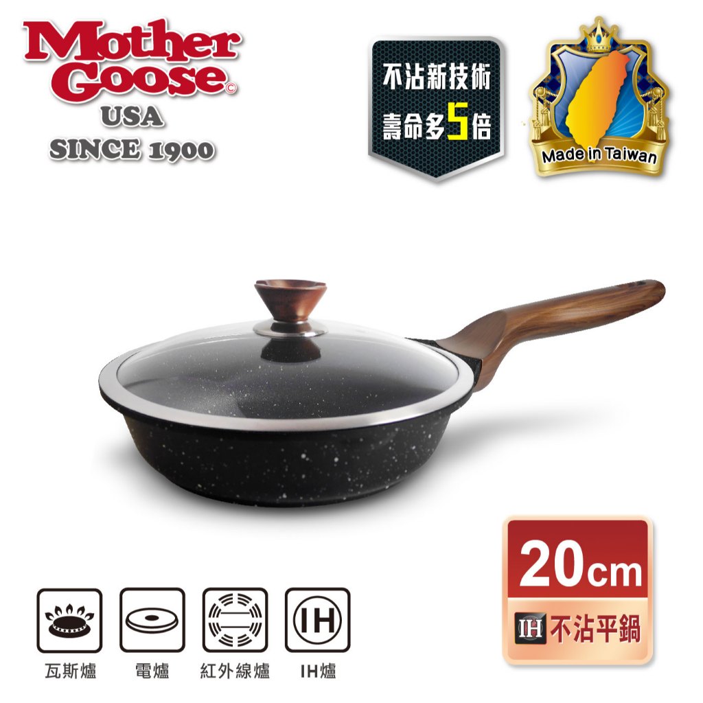 【美國MotherGoose鵝媽媽】皮克超銀石 IH導磁超硬膜 不沾深平底鍋20cm, , large