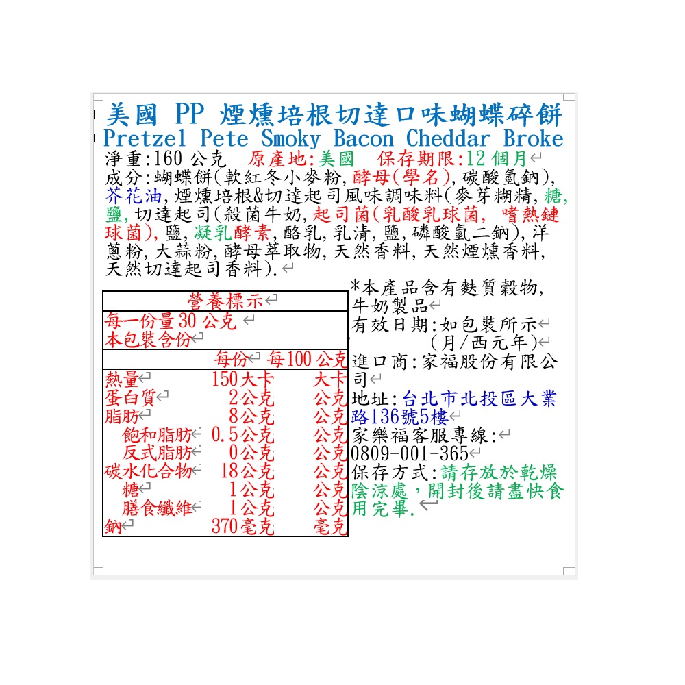 美國PP煙燻培根切達口味蝴蝶碎餅, , large