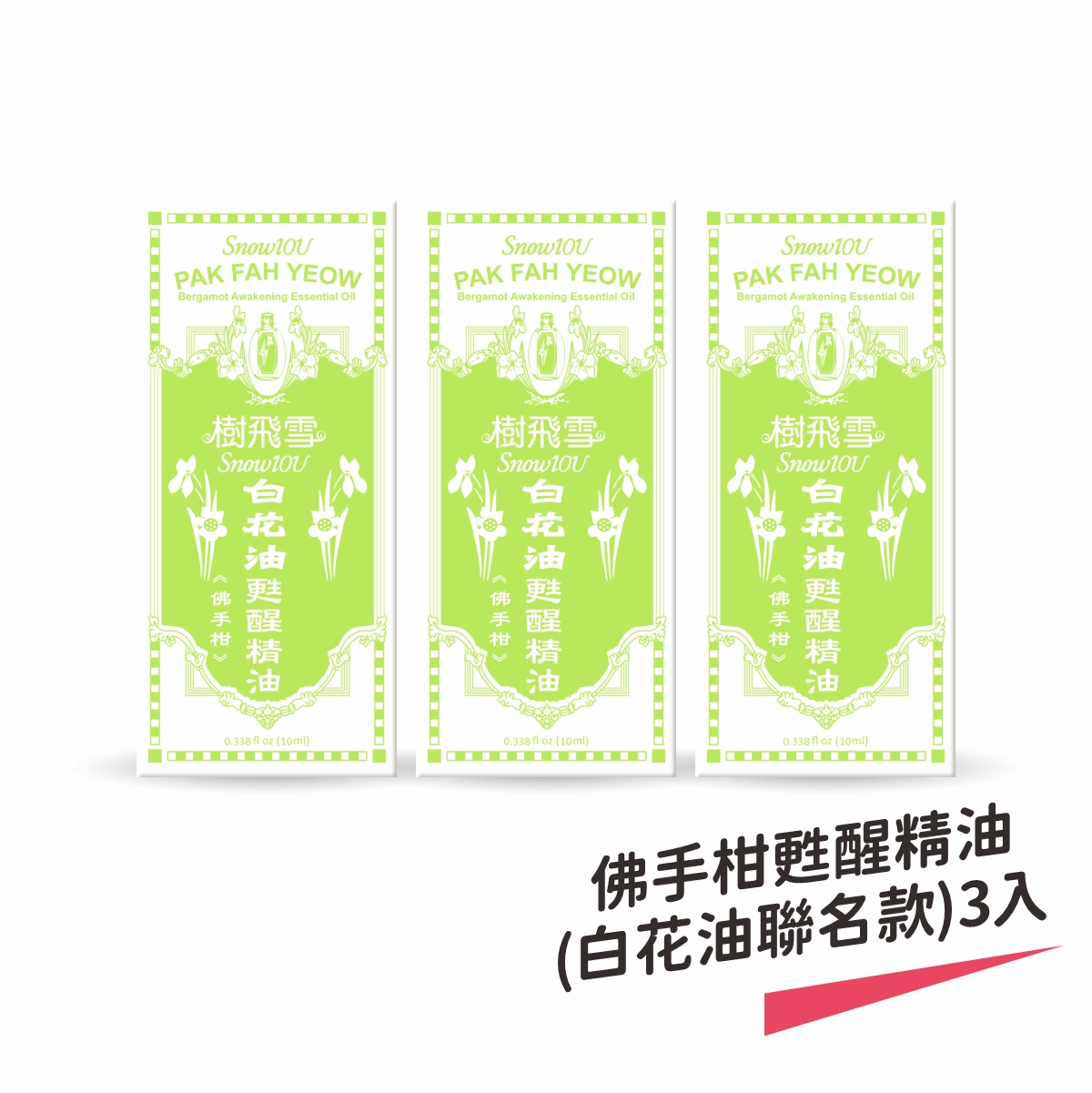 【樹飛雪】佛手柑甦醒精油 (白花油聯名款) 三入, , large