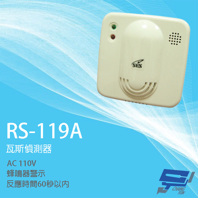 昌運監視器 SCS RS-119A AC110V 瓦斯偵測器 瓦斯警報器 反應時間60秒以內, , large