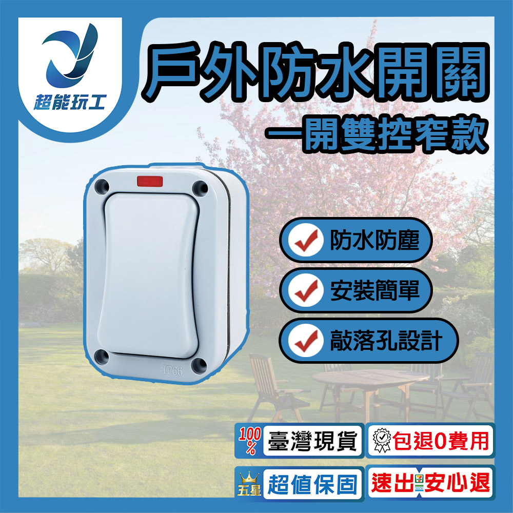 防水開關一開雙控窄款
