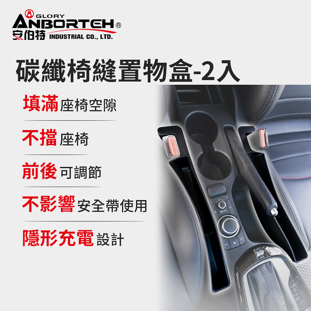 【安伯特】碳纖椅縫置物盒-2入(正/副駕 防掉條 汽車椅縫塞 不限車種)