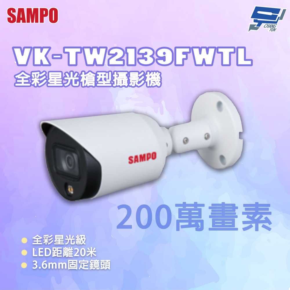 昌運監視器 SAMPO 聲寶 VK-TW2139FWTL 200萬畫素 全彩星光槍型攝影機, , large