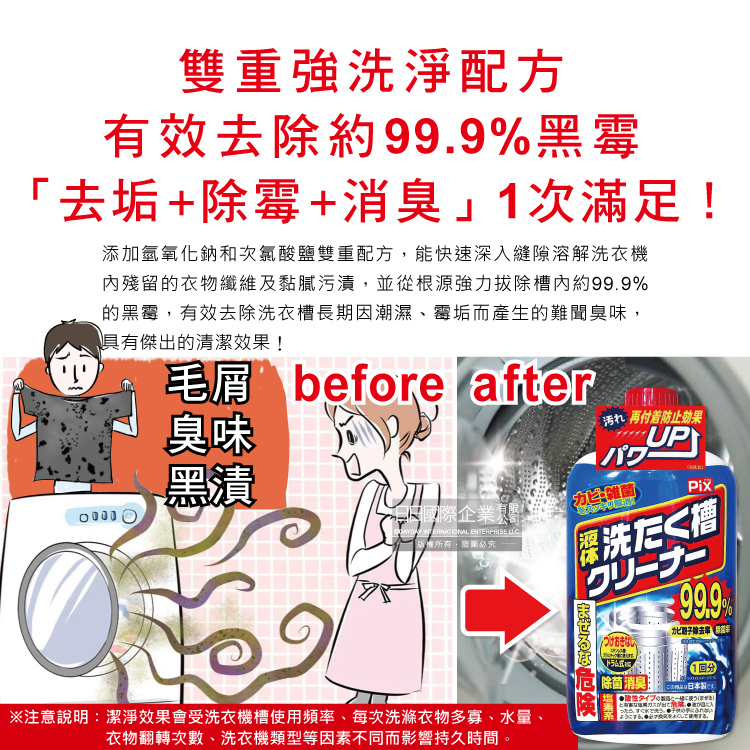 [日日好物]日本獅子化工-PIX液體浸透強力除霉去垢消臭洗衣槽清潔劑550g/瓶(防污垢再沾染洗滌劑,約60天長效,滾筒/直立/雙槽洗衣機皆適用), , large