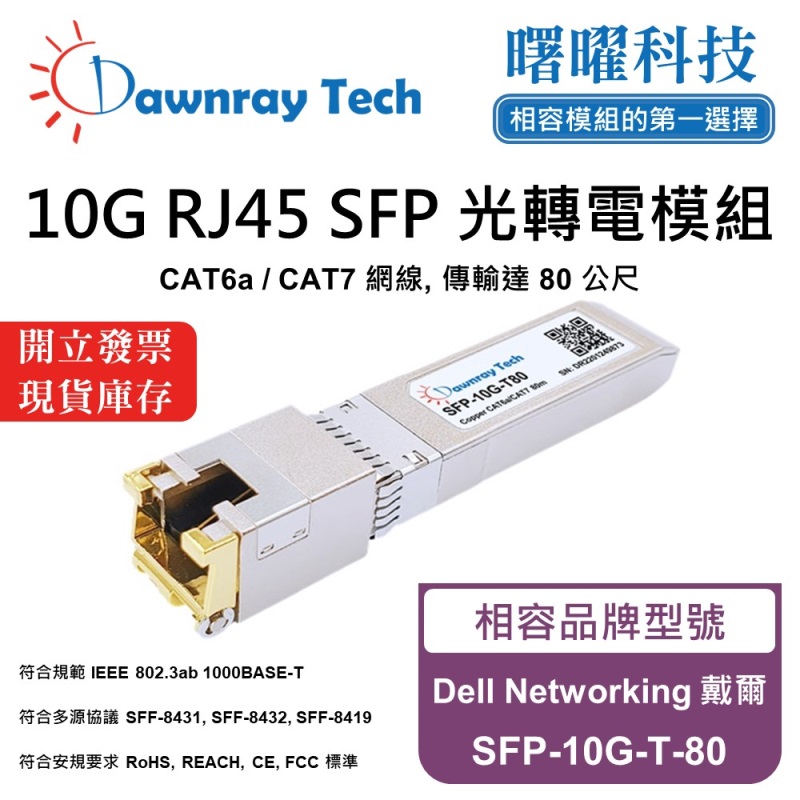 【曙曜】Dell Networking 戴爾 SFP-10G-T-80 相容 銅纜模組 光轉電 RJ45模組 mini-GBIC 10G CAT6A/CAT7 RJ45 80 公尺 熱插拔 3.3V 單電壓, , large