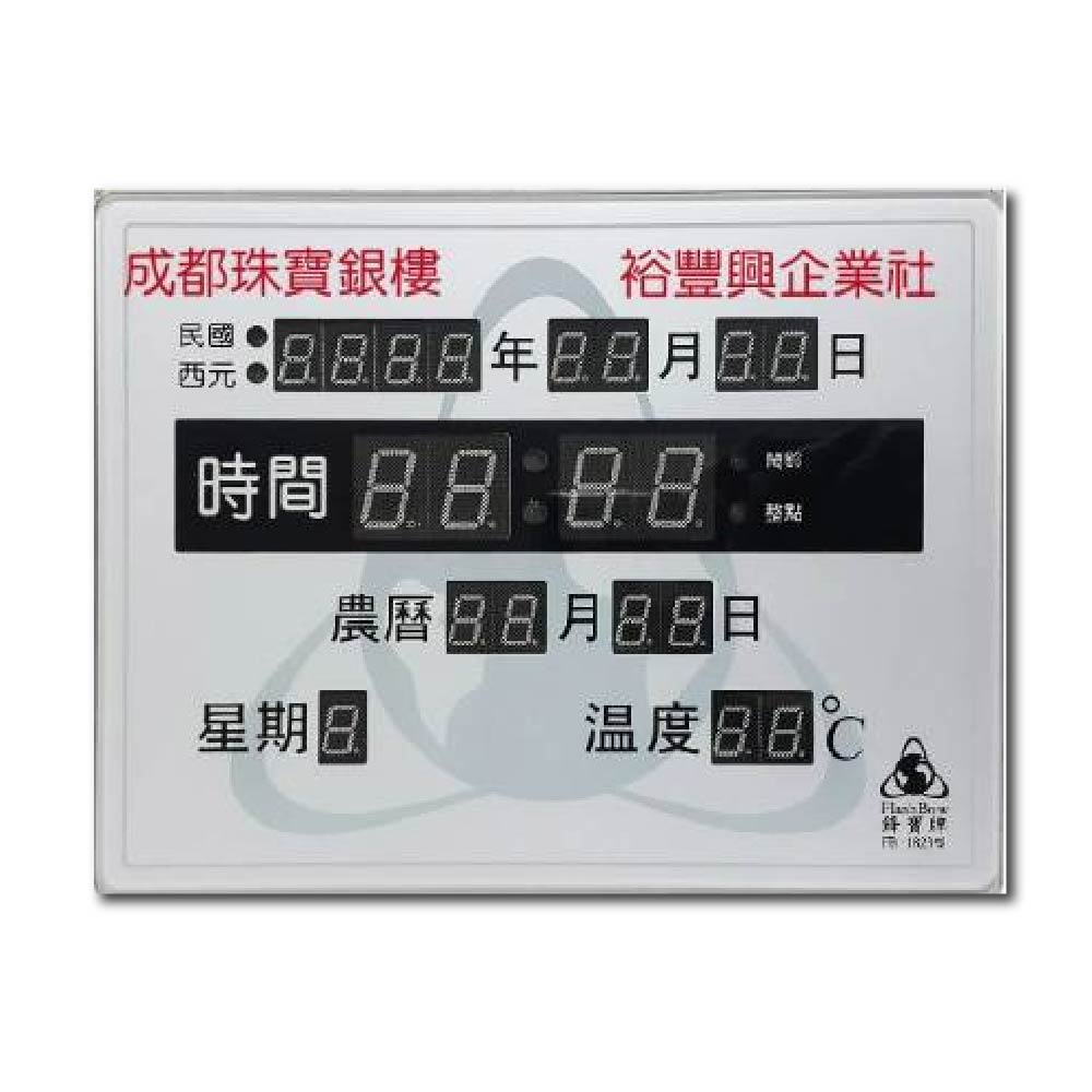 鋒寶牌 壁掛式 桌掛式 電子日曆 數位日曆 萬年曆 23X18X2.5cm / 台 FB-1823 (公元/民國年可切換), , large