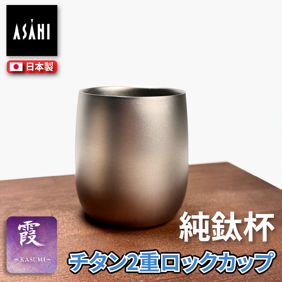 [ASAHI]霞 Kasumi 鈦杯｜純鈦雙層飲用杯（附木盒）240ml｜TW-3