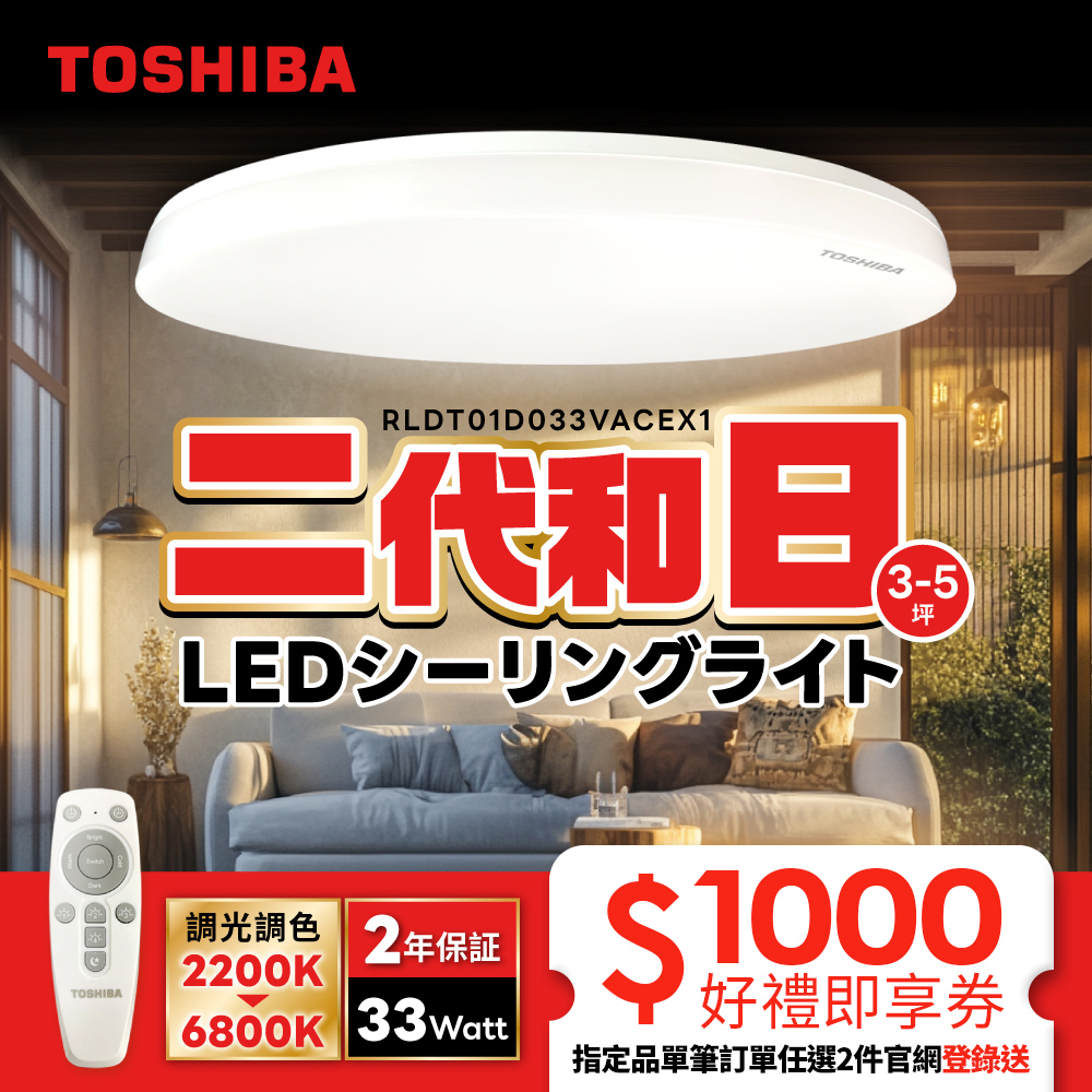 TOSHIBA 東芝 二代 3-5坪 和日33W 遙控調光調色 LED吸頂燈 極簡無印風, , large