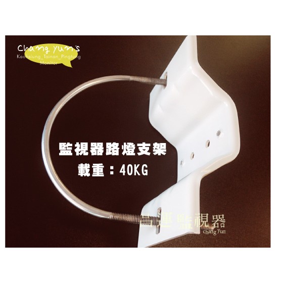 昌運監視器 路燈支架 適合路燈 鐵柱 鋁合金支架 攝影機支架 鏡頭支架 監視器夾具 U型夾具, , large