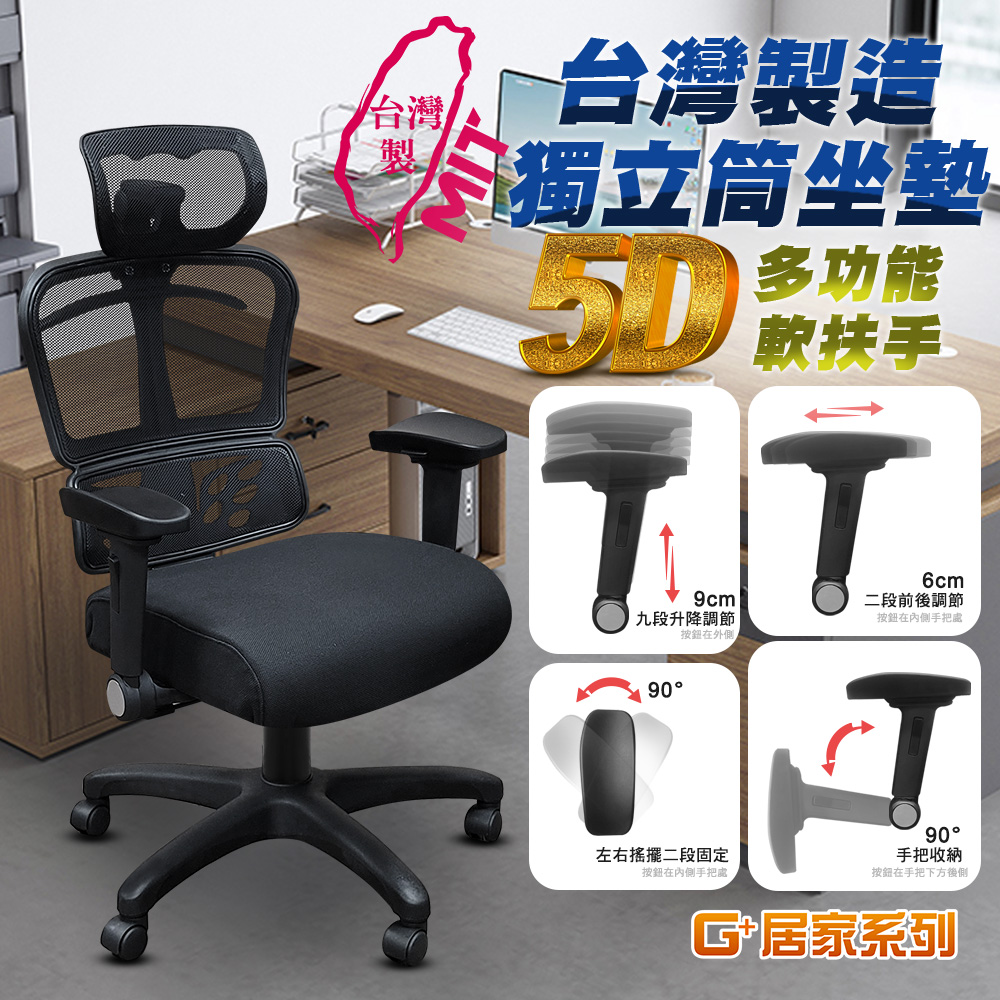 【G+居家】免組裝 台灣製人體工學透氣椅5D軟扶手, , large