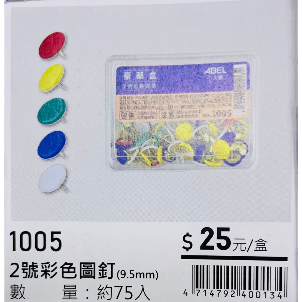 力大牌ABEL 豪華盒 2號彩色圖釘9.5mm(1005)