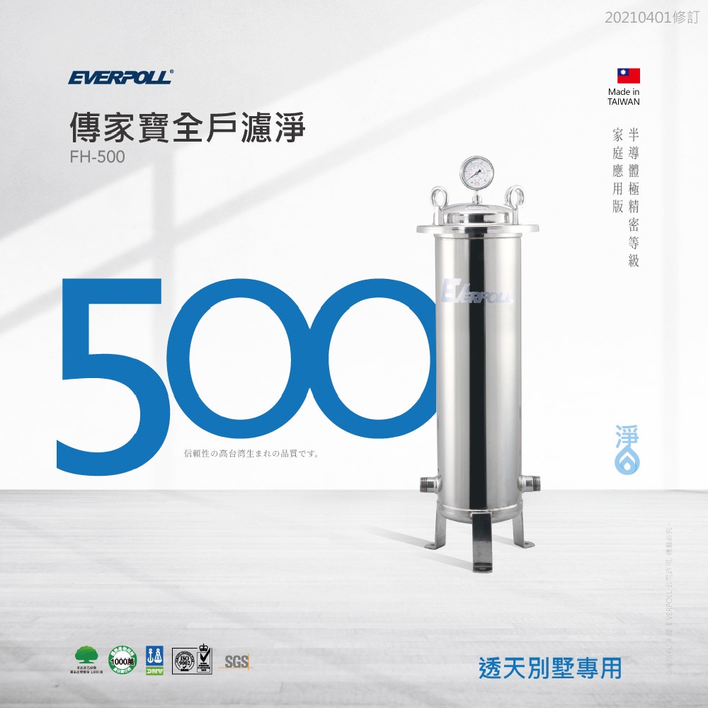 【麗水生活】EVERPOLL愛科濾淨-公司貨-全戶設備FH-500傳家寶全戶濾淨(500頓) 大樓過濾 頂樓濾芯 大型, , large