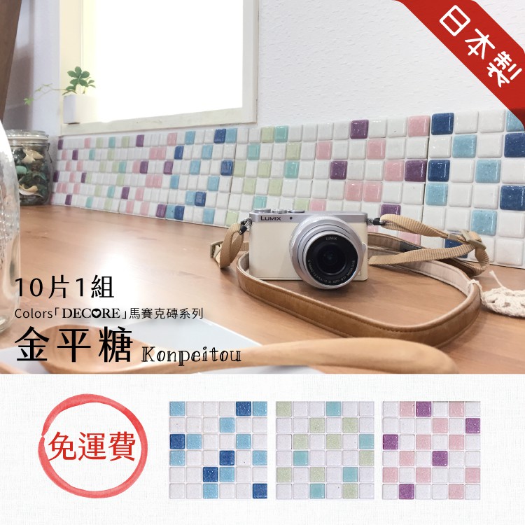 日本製 馬賽克磚 10入1組【金平糖】玻璃貼  DIY3M背膠 自黏磁磚 磁磚貼 壁磚貼 造型壁貼 立體壁貼, , large