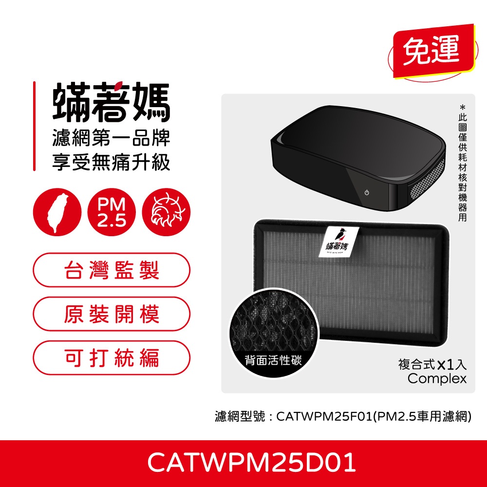 蟎著媽 適用 Honeywell CATWPM25D01 CATWPM25F01 車用 空氣清淨機 濾網, , large