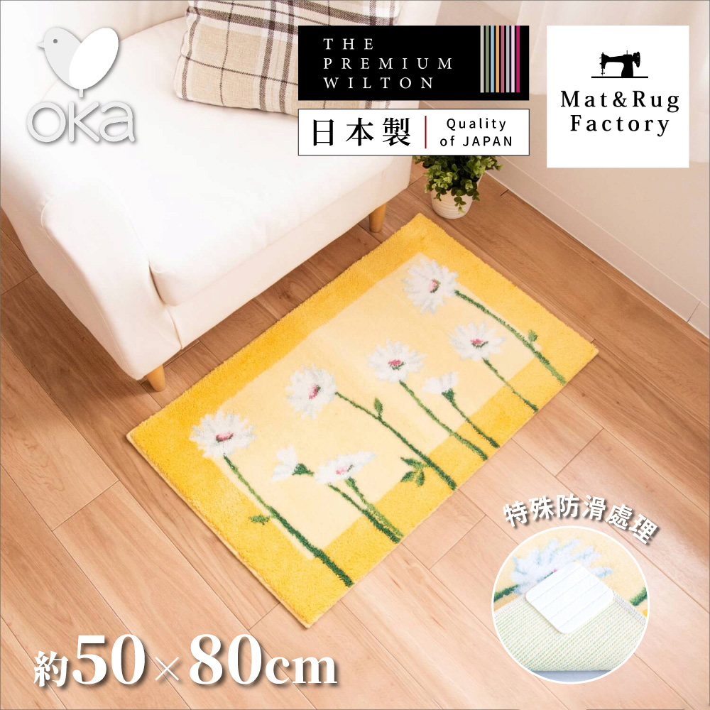 【Oka Japan】Japan-Made Antibacterial & Deodorant Wilton Woven Mat 50×80cm – Hope Daisy (Woven on Belgian Looms / Non-Slip Mat Design), , large