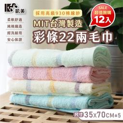 [Kaimei Cotton Industry] 12 in a group Randomly excellent MIT made in Taiwan High quality 100% cotton 22 taels Color stripe shape, , large