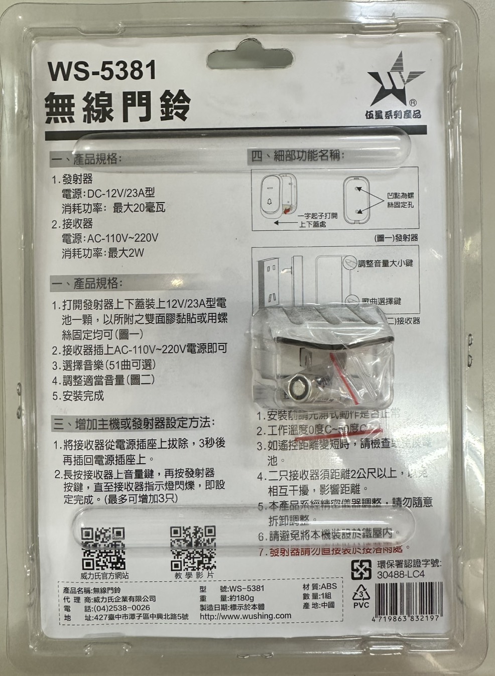 (感應王照明)【伍星】WS-5381無線門鈴【無障礙最大距離約80M-雙PIN直接插入壁插座-無線遙控-台灣品牌】, , large