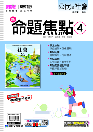 <學霸書城>康軒命焦公民4, , large