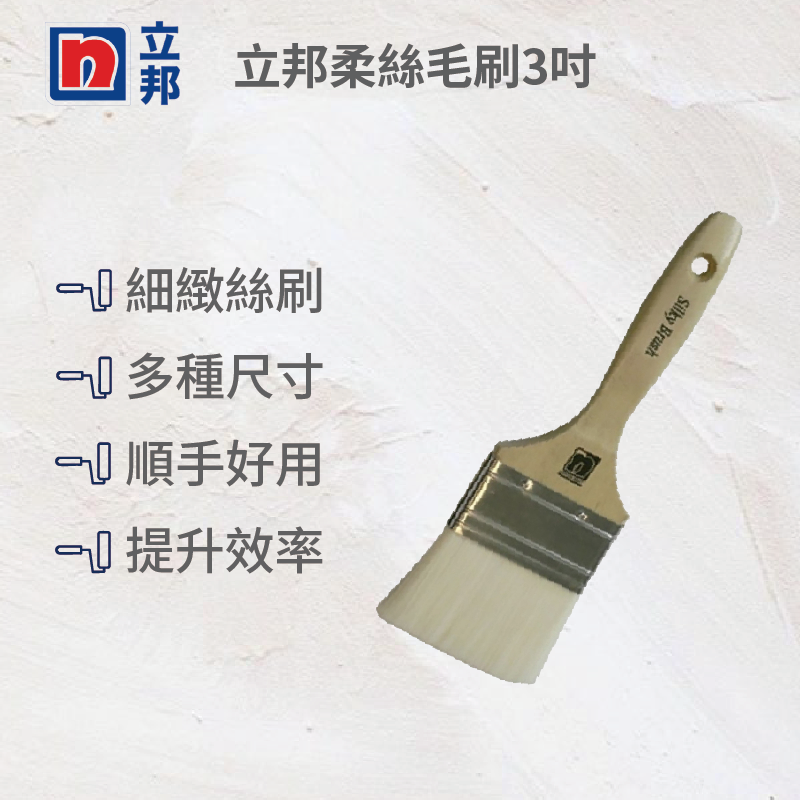 立邦柔絲毛刷3吋, , large